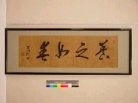 藏品(芳川顯正『□之如春』)的圖片